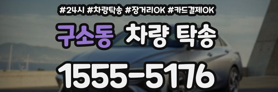 구소동 차량 탁송