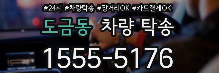 도금동 차량 탁송