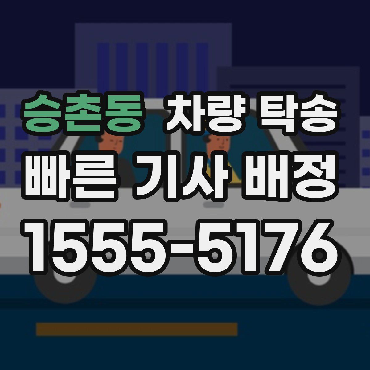 승촌동 차량 탁송