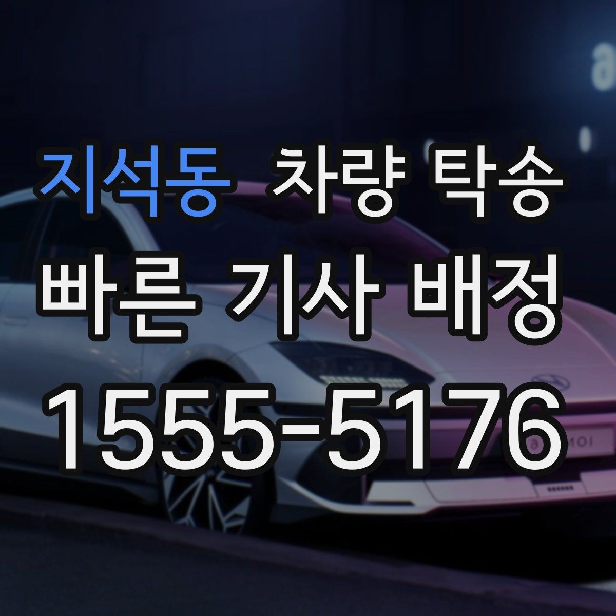지석동 차량 탁송 스포츠카·낮은 차고 차량 탁송 팁