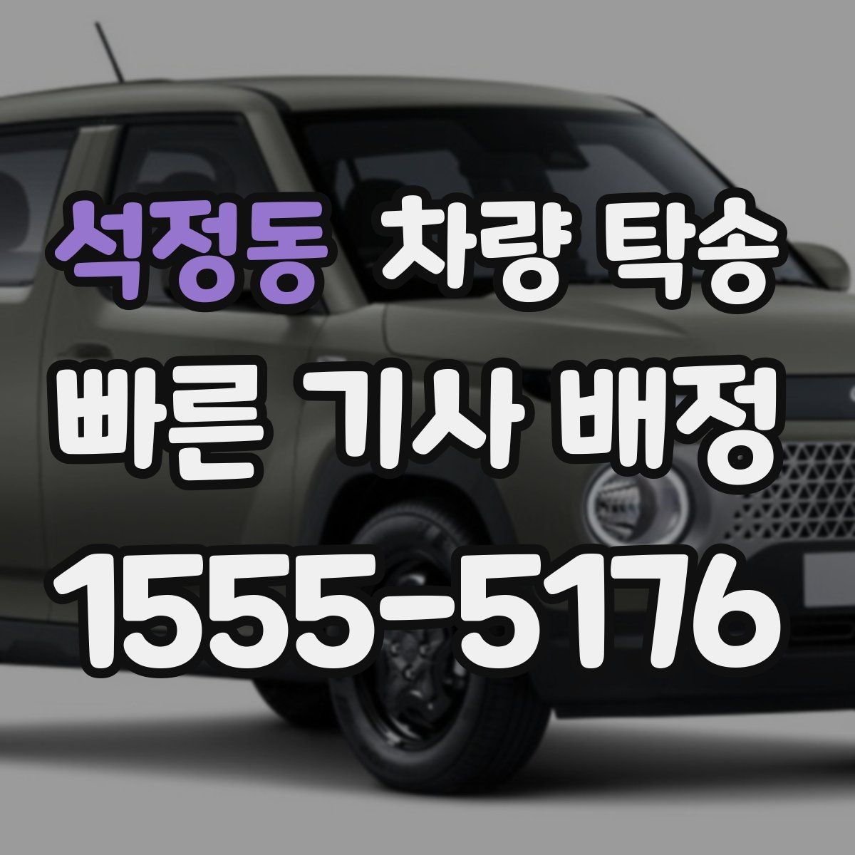 석정동 차량 탁송 좁은 골목 출발이 필요할 때 주의사항
