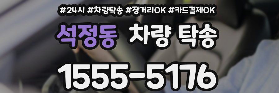 석정동 차량 탁송