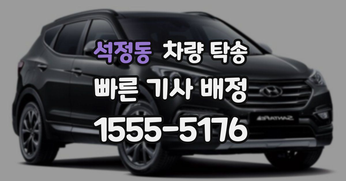 석정동 차량 탁송