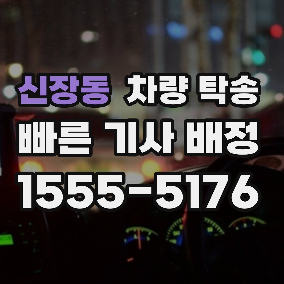 신장동 차량 탁송 랩핑 차량은 어떤 점을 주의해야 할까