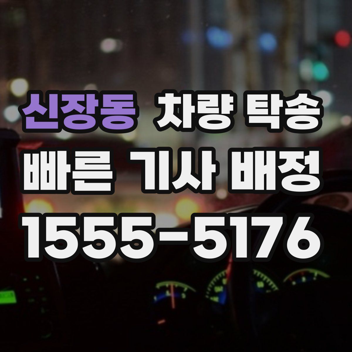 신장동 차량 탁송