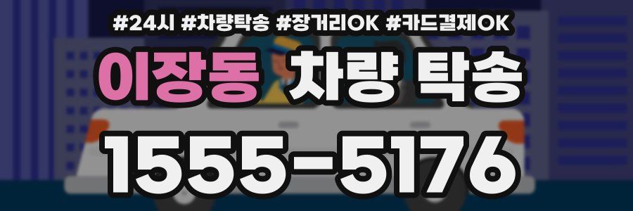 이장동 차량 탁송