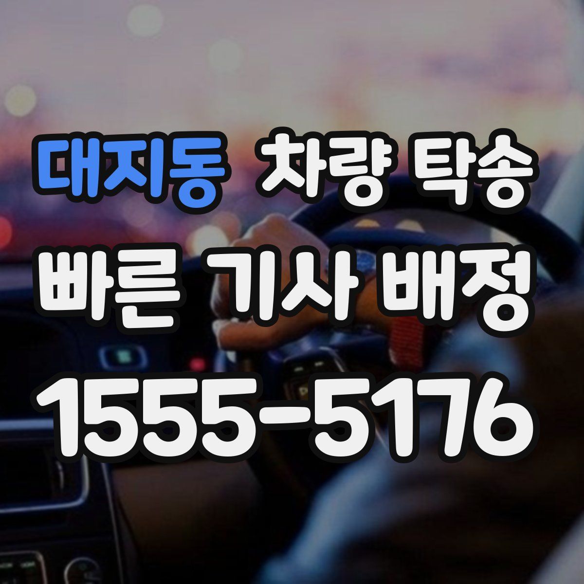 대지동 차량 탁송