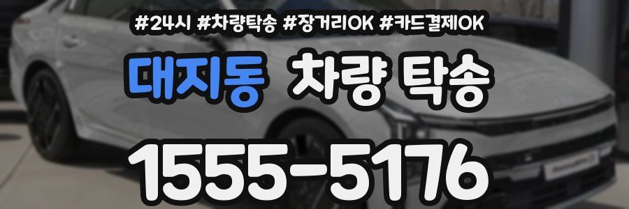 대지동 차량 탁송