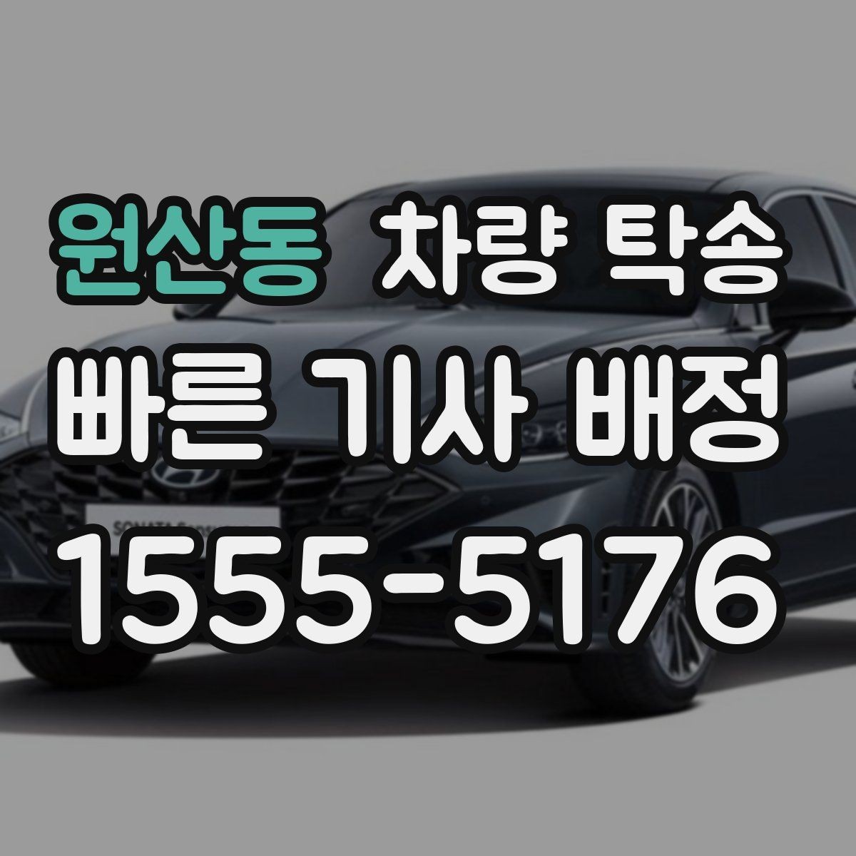 원산동 차량 탁송 리스 차량 반납 전 이동을 맡기는 방법