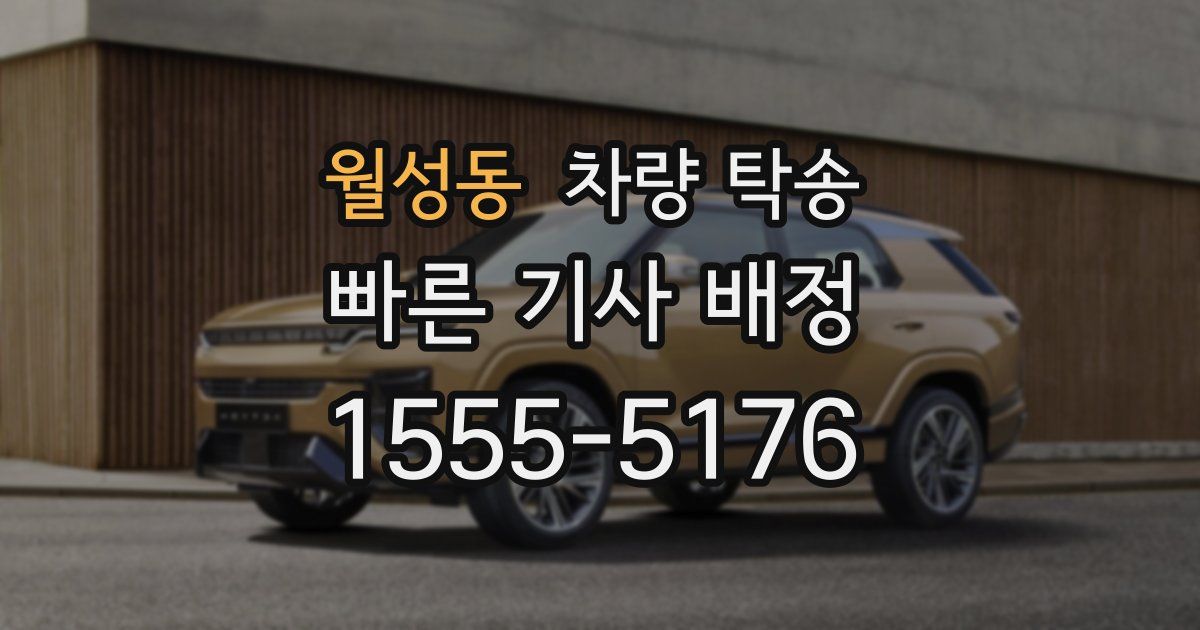 월성동 차량 탁송