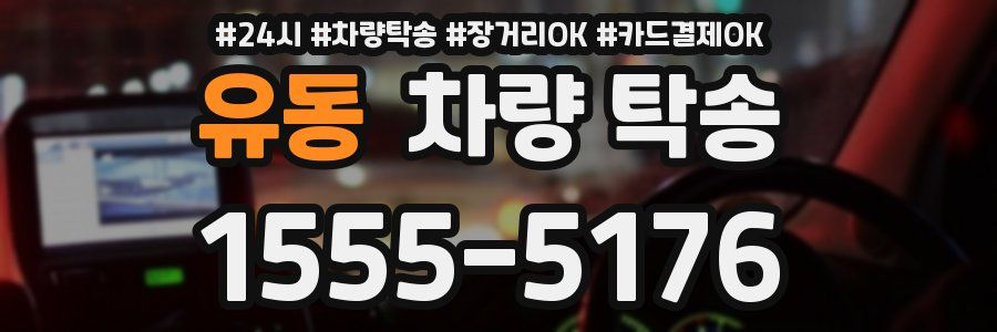 유동 차량 탁송