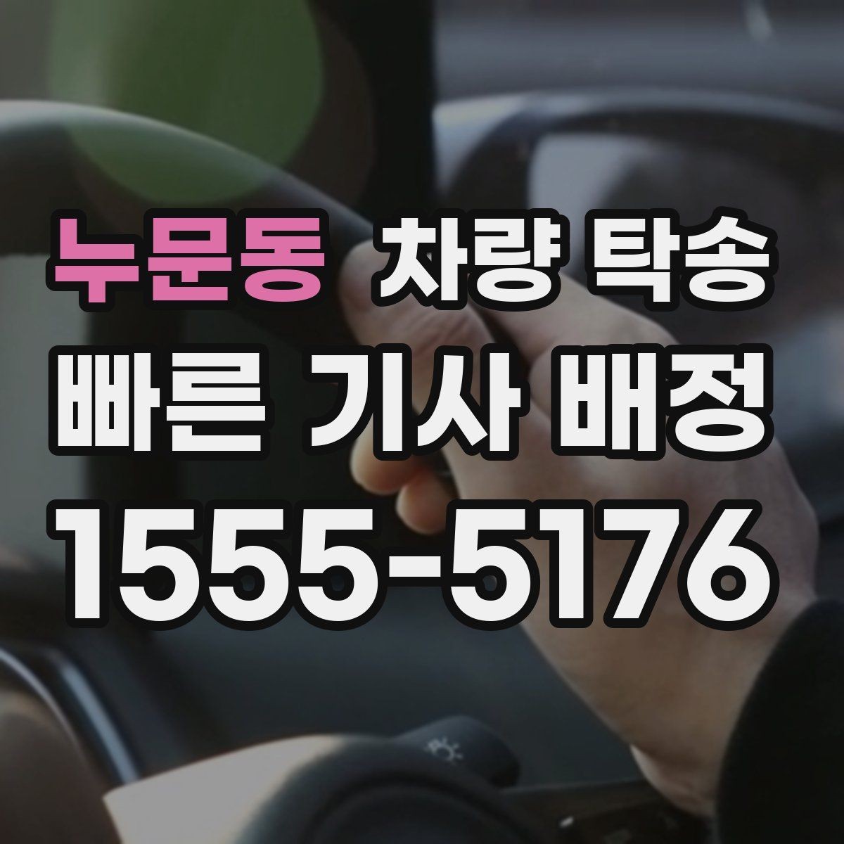 누문동 차량 탁송 타이어 교체 후 바로 이동이 필요할 때
