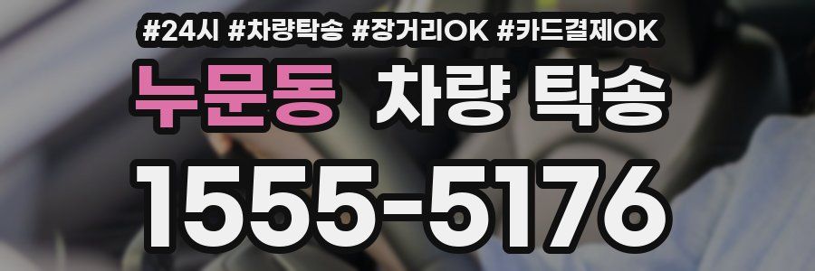 누문동 차량 탁송