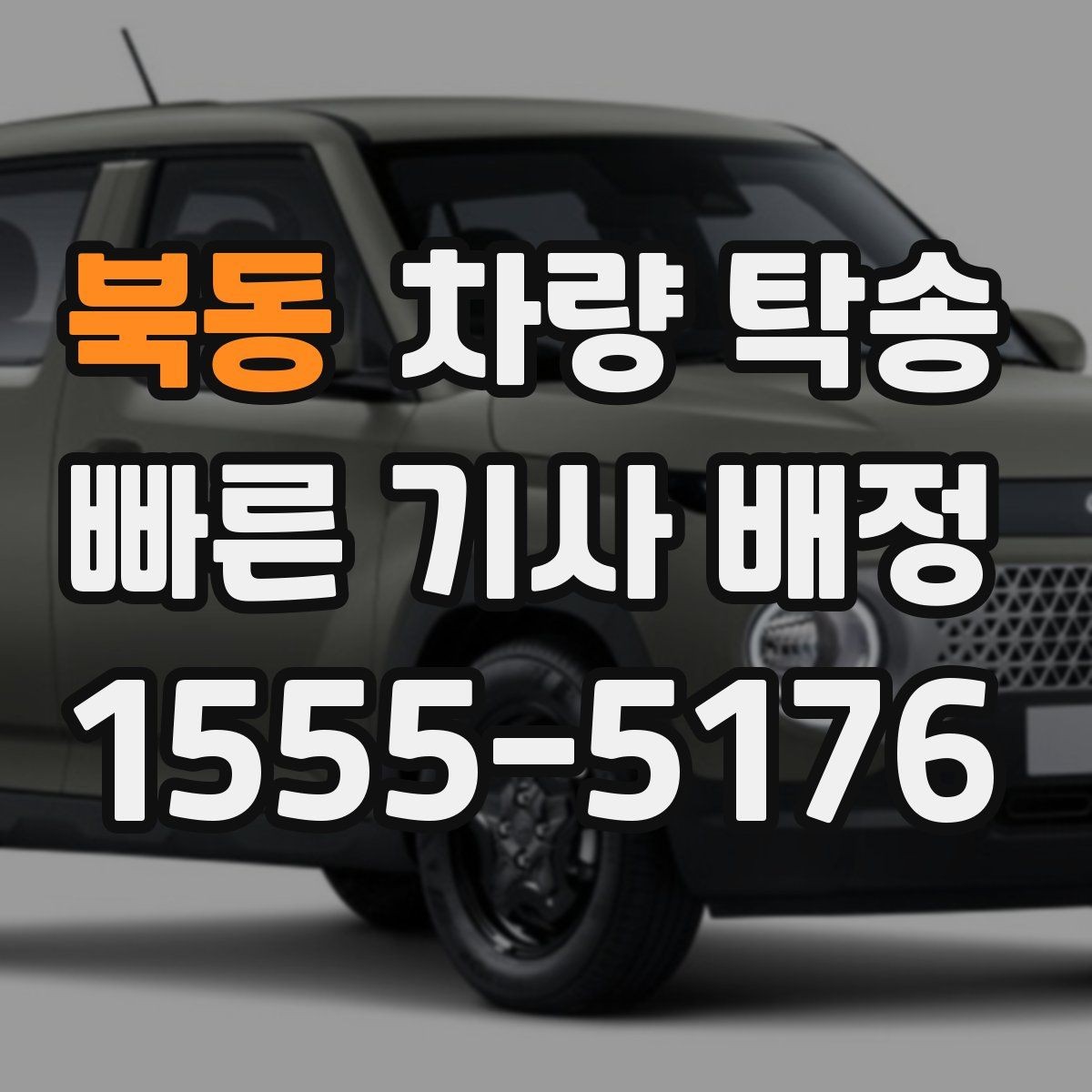 북동 차량 탁송 랩핑 차량 탁송 시 주의해야 할 점
