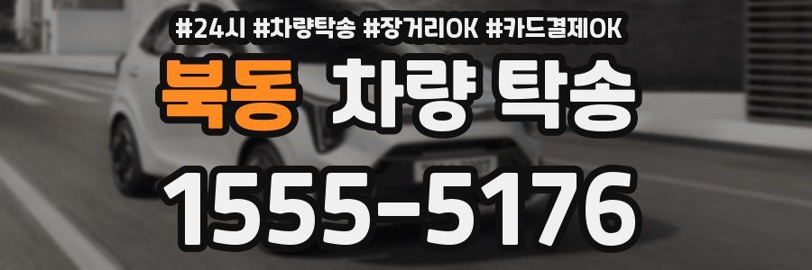 북동 차량 탁송