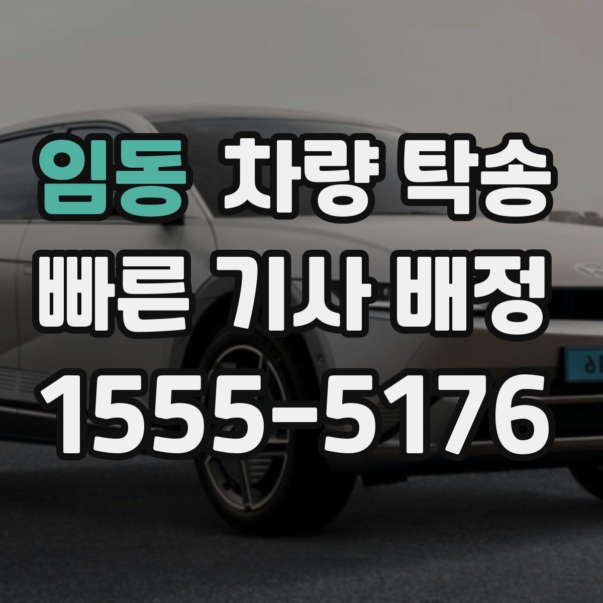 임동 차량 탁송 출발지·도착지 외에 꼭 알려야 할 것