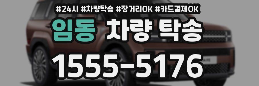 임동 차량 탁송