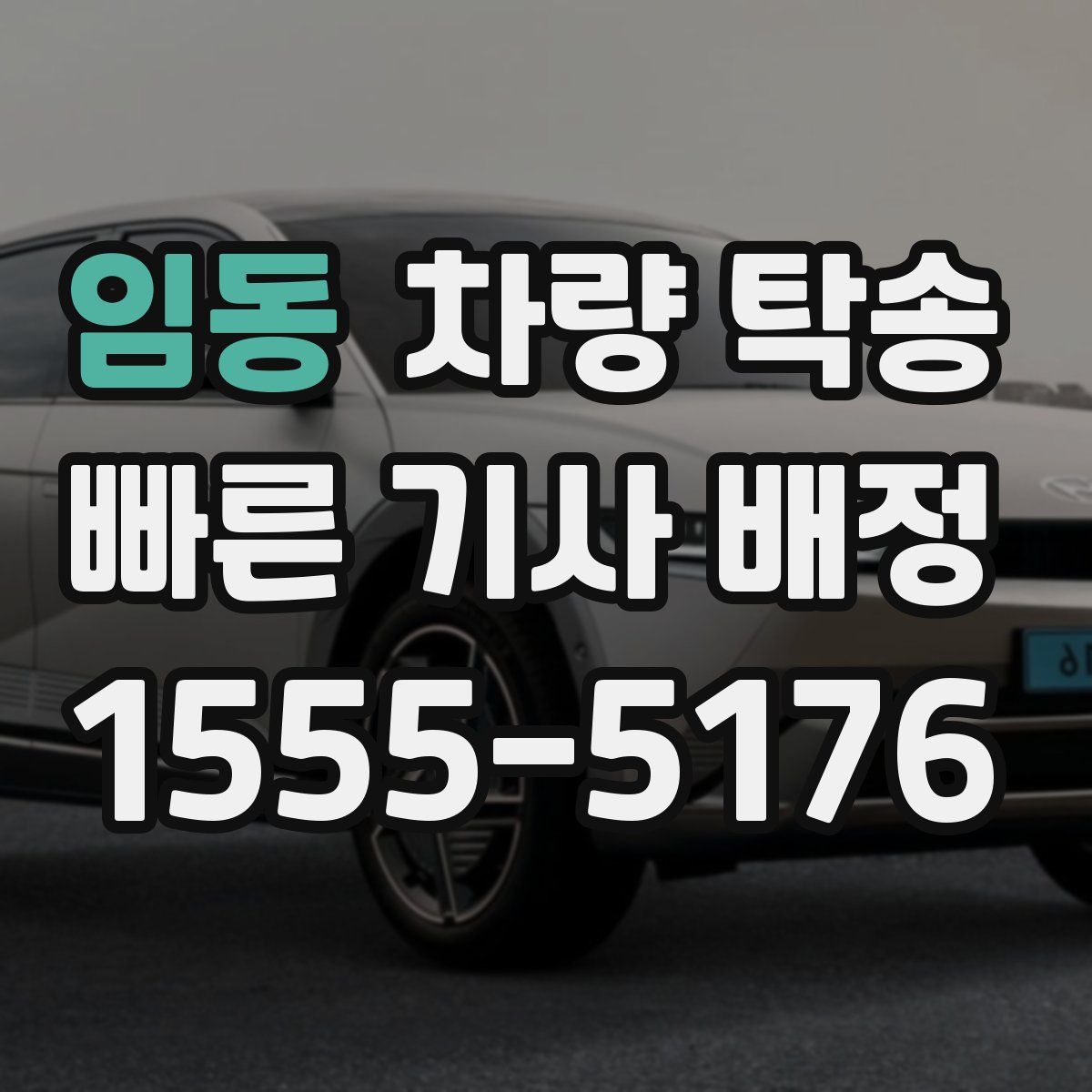 임동 차량 탁송