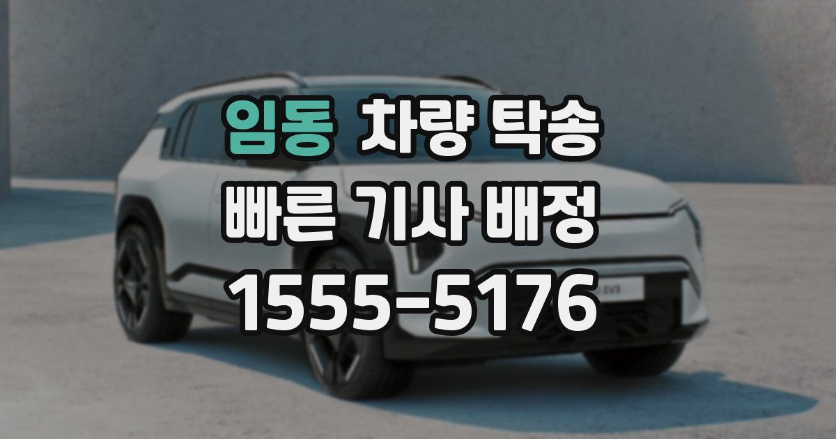 임동 차량 탁송