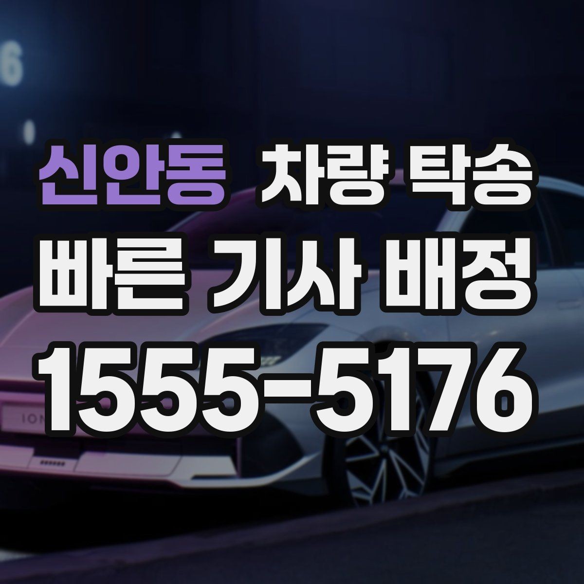 신안동 차량 탁송 인계 장소에서 대기 시간이 필요할 때