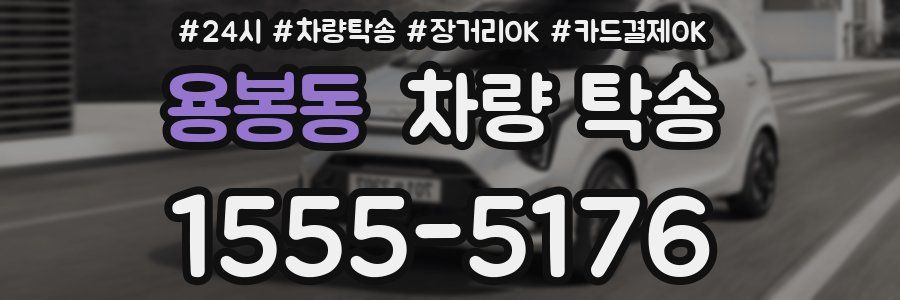 용봉동 차량 탁송