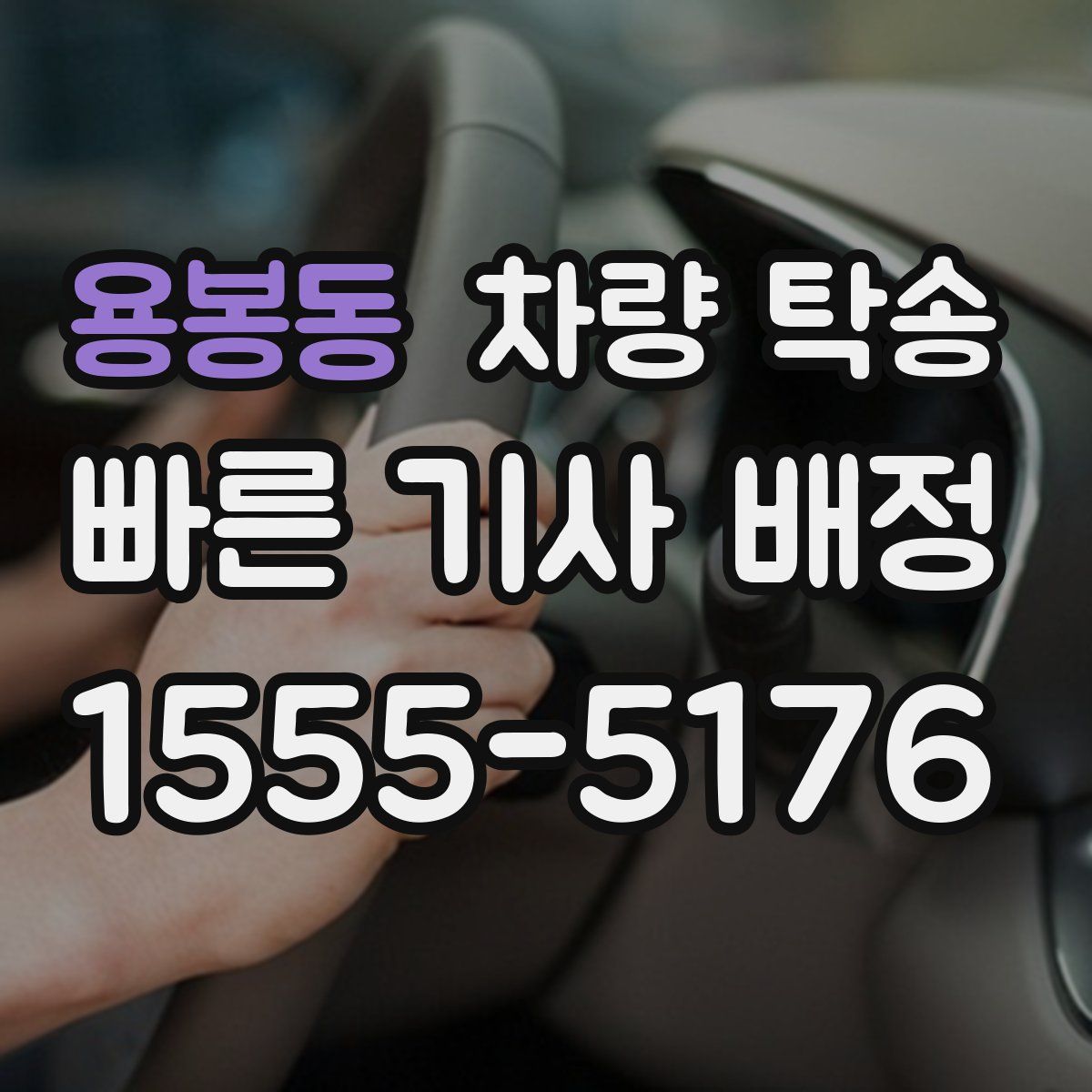 용봉동 차량 탁송