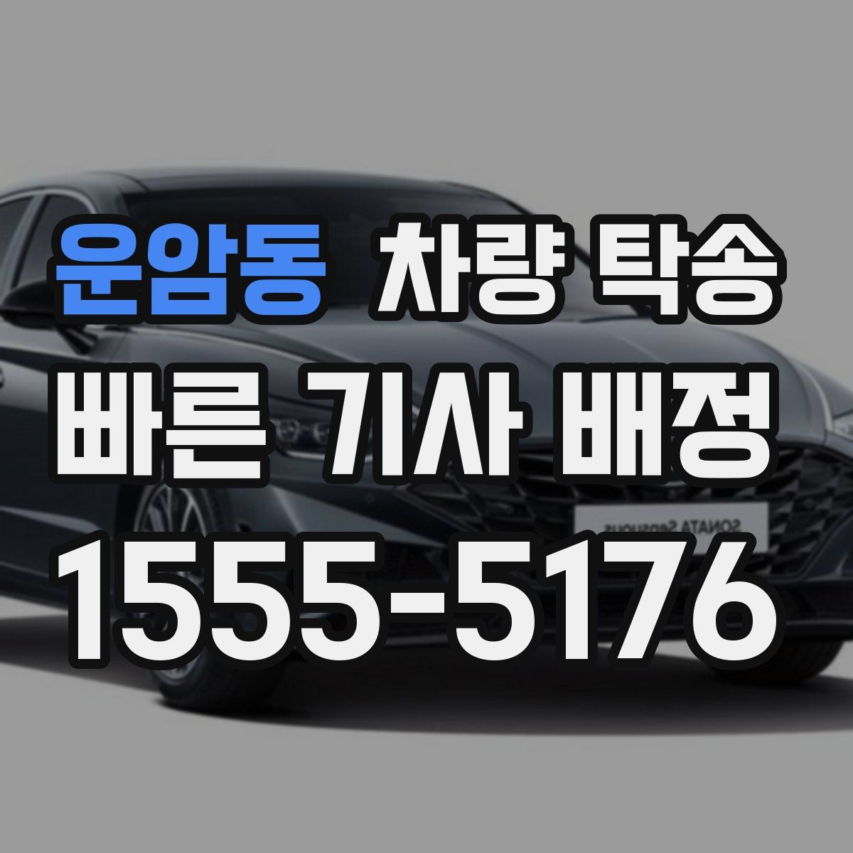 운암동 차량 탁송