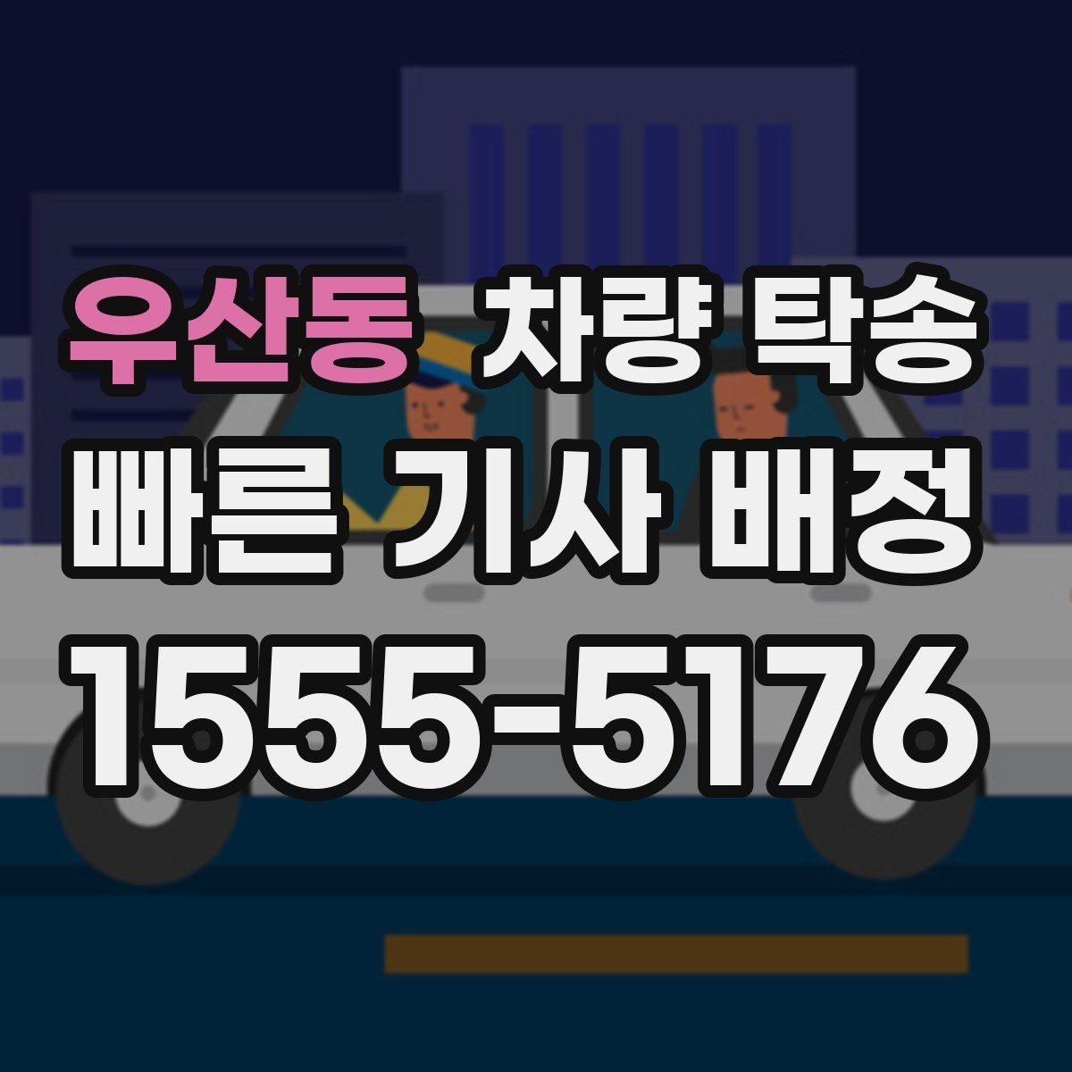 우산동 차량 탁송 하이브리드 차량 주행 모드 설정은 그대로 둘까
