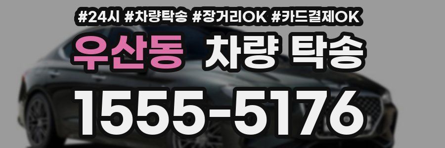 우산동 차량 탁송