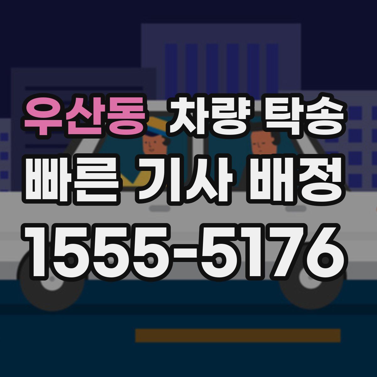 우산동 차량 탁송