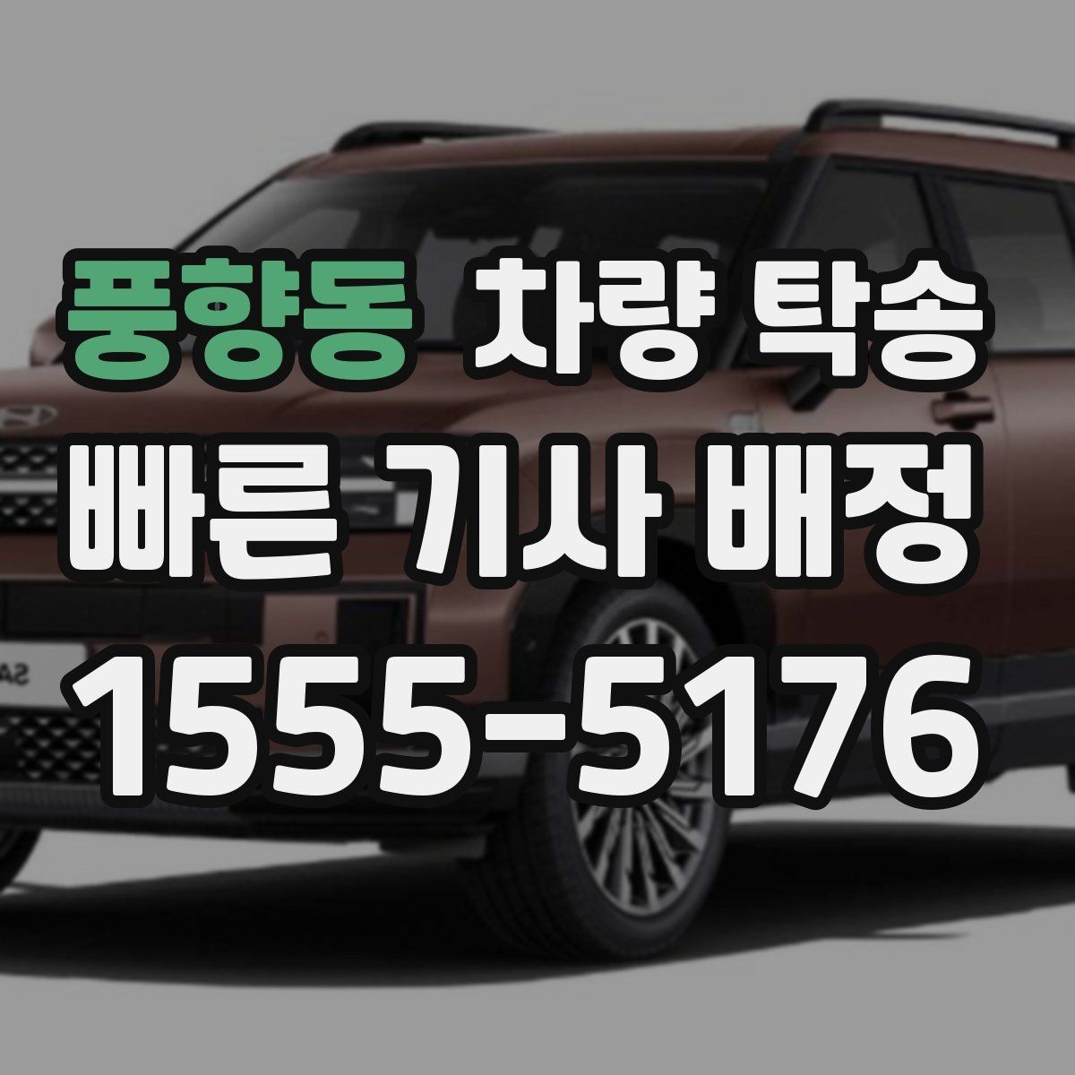 풍향동 차량 탁송 웨딩카·행사차량 이동을 깔끔하게