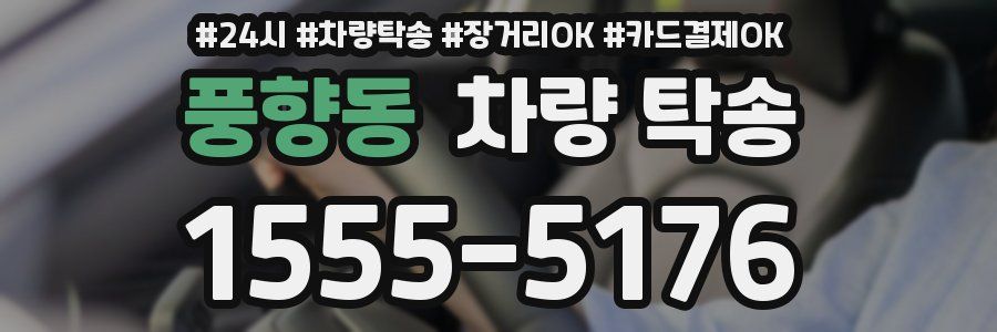 풍향동 차량 탁송