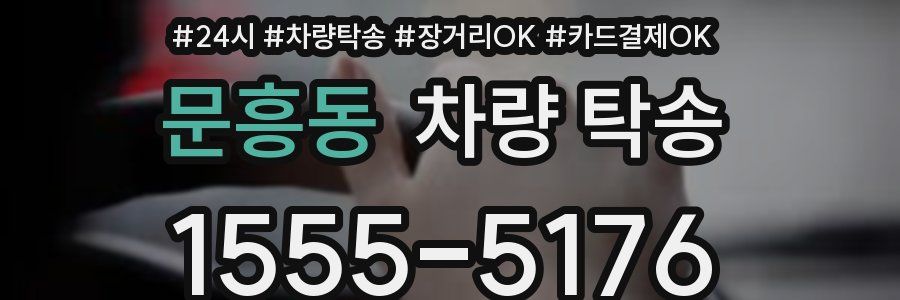 문흥동 차량 탁송