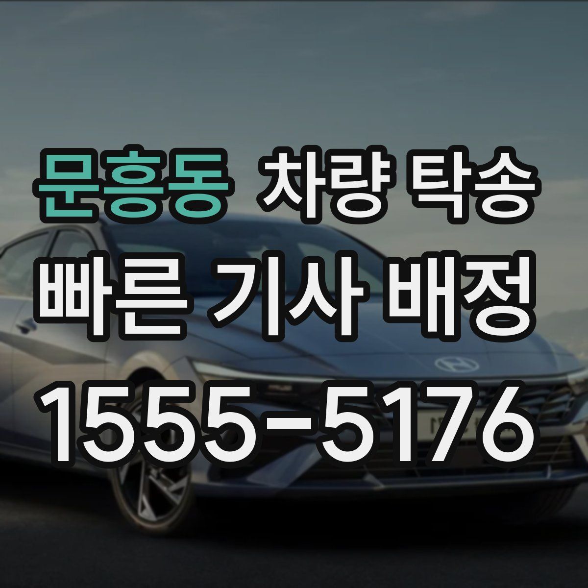 문흥동 차량 탁송