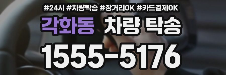 각화동 차량 탁송