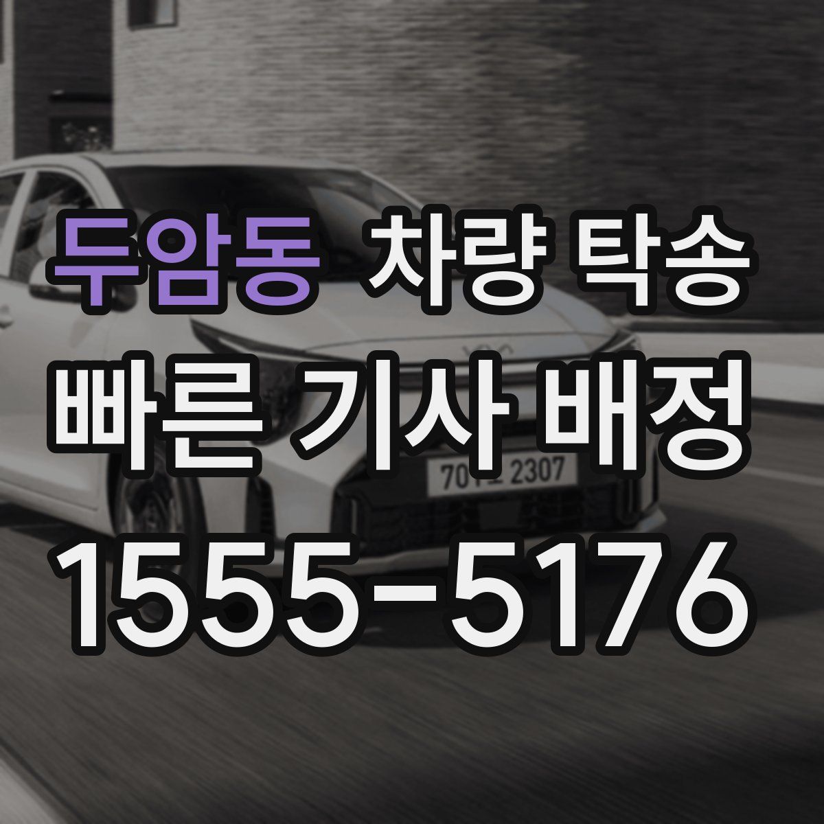 두암동 차량 탁송