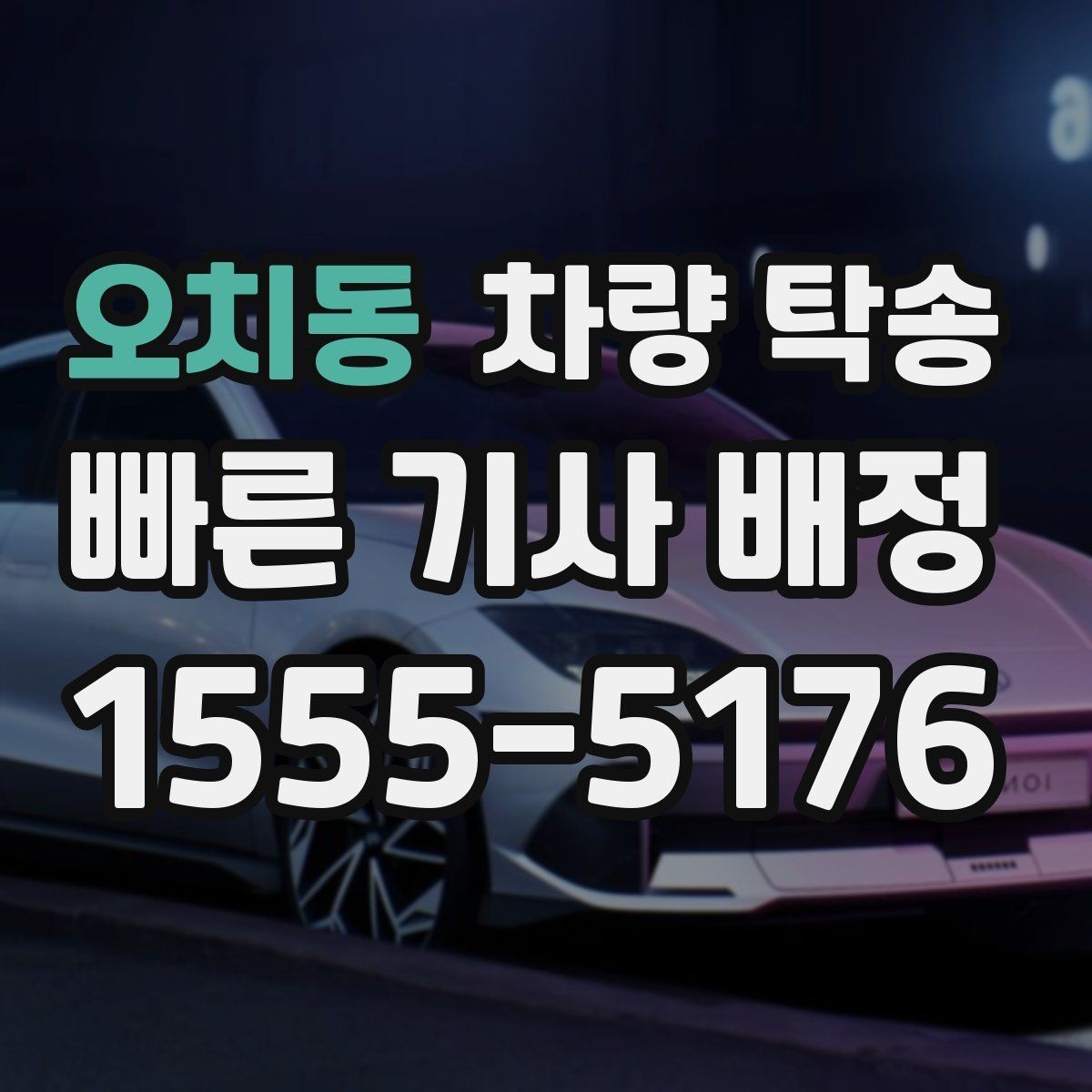 오치동 차량 탁송 아파트 방문 차량 등록을 미리 해두면 좋은 이유