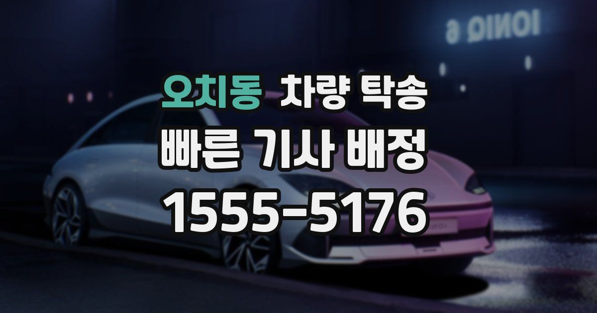 오치동 차량 탁송