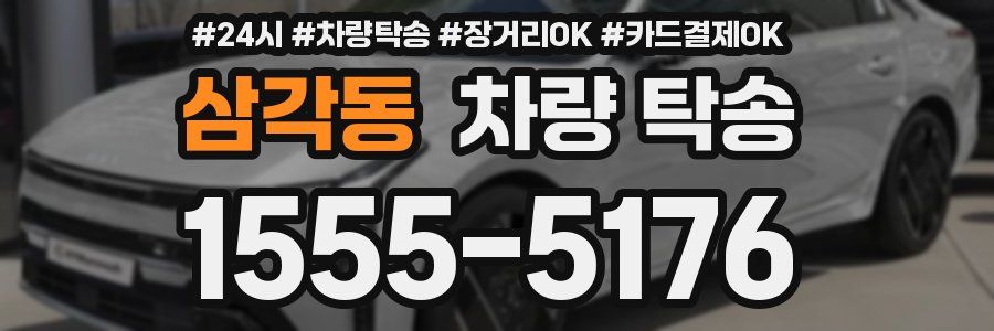 삼각동 차량 탁송