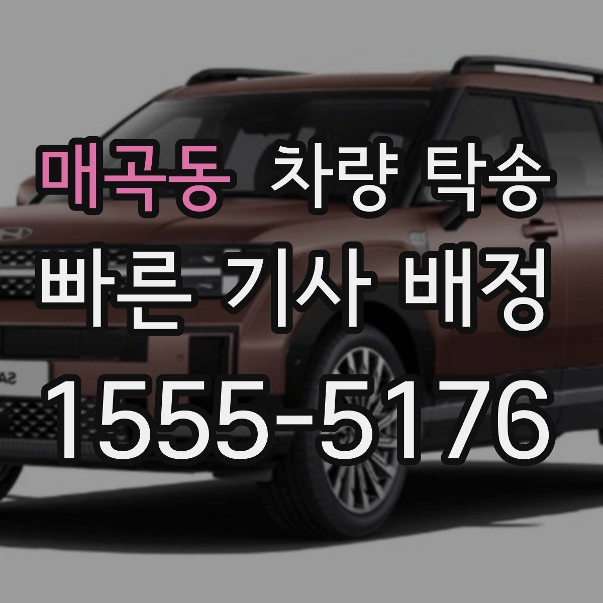 매곡동 차량 탁송 공항 주차장에 두고 온 차를 집으로 옮기기