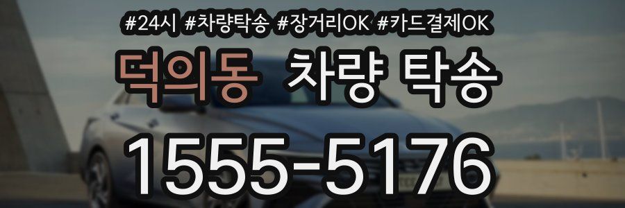 덕의동 차량 탁송