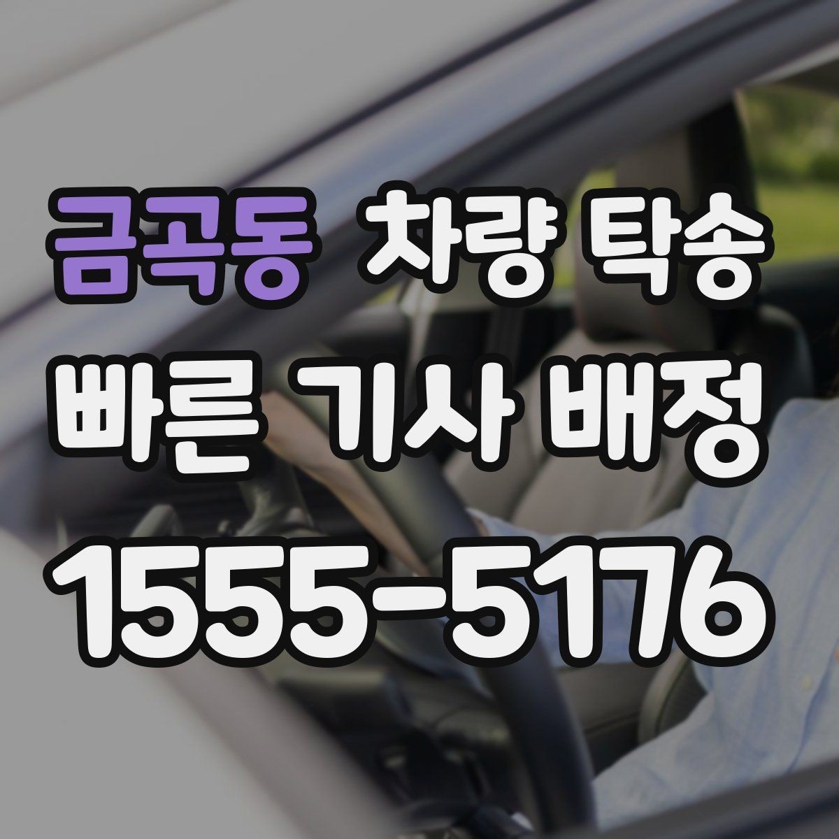 금곡동 차량 탁송 1톤 트럭도 탁송이 필요할 때