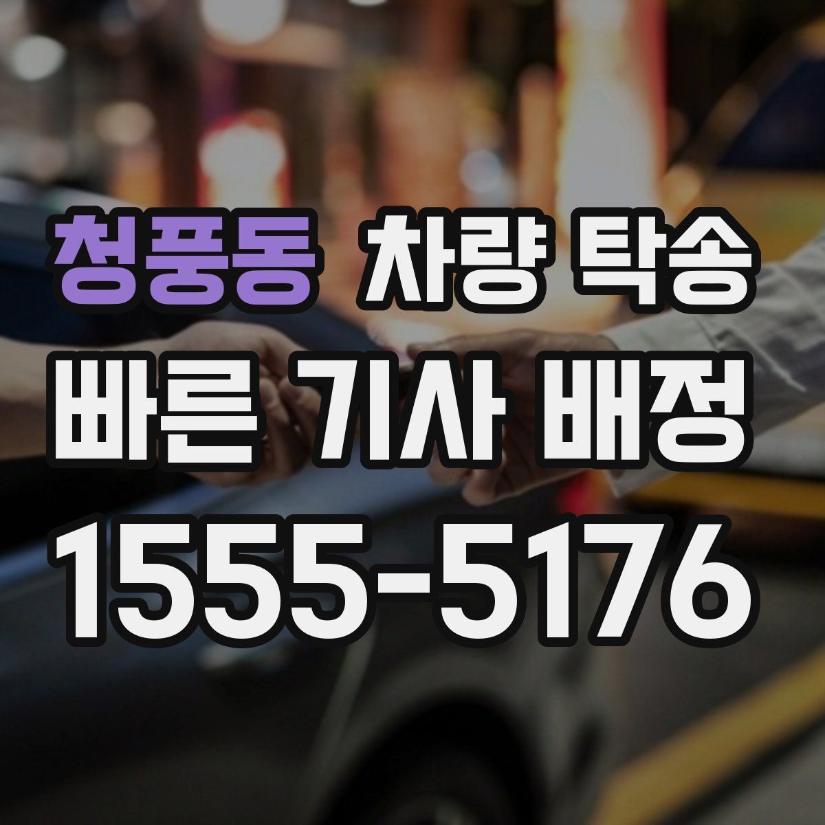 청풍동 차량 탁송