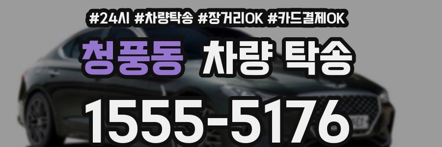 청풍동 차량 탁송