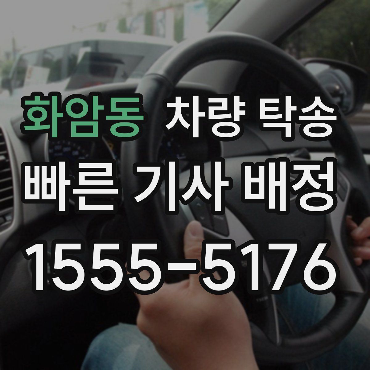 화암동 차량 탁송