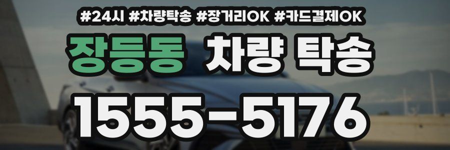 장등동 차량 탁송