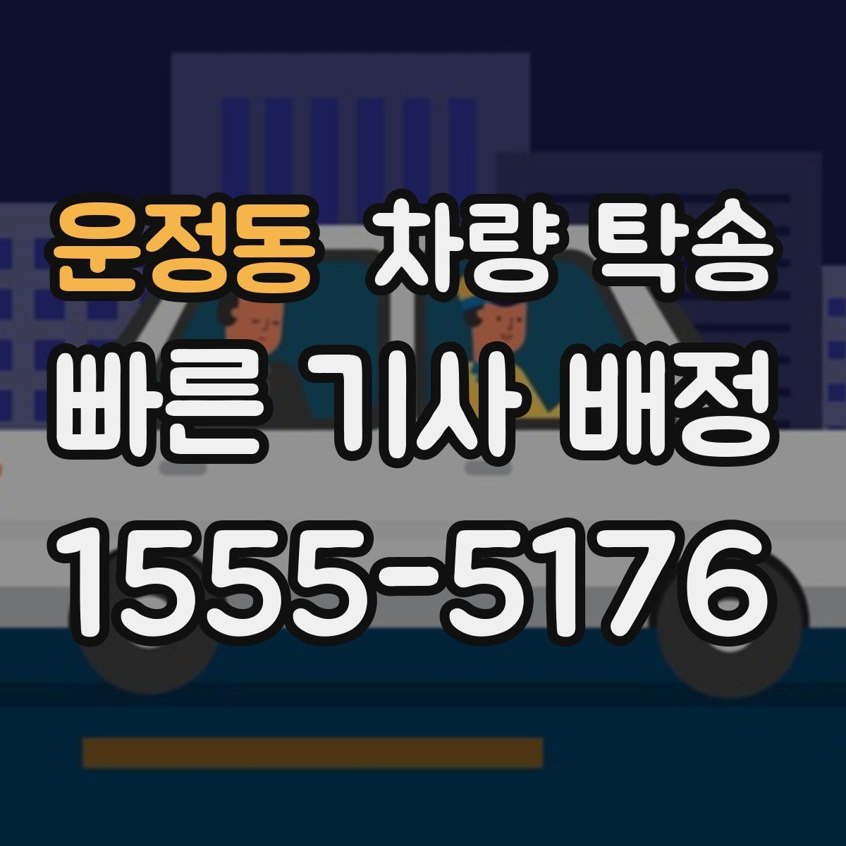 운정동 차량 탁송