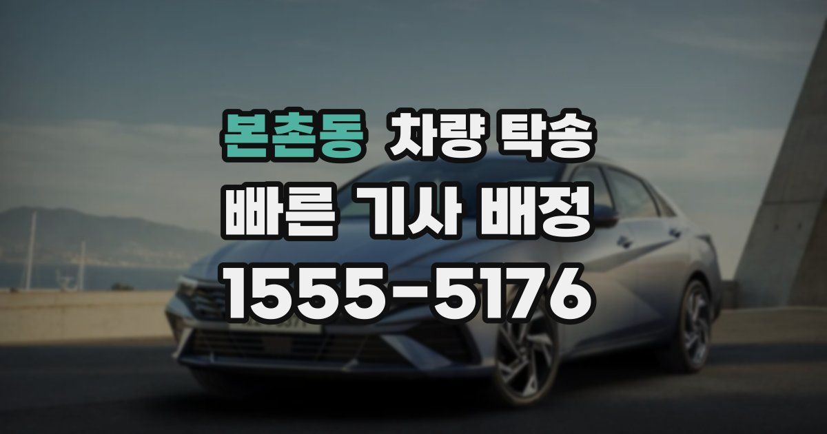 본촌동 차량 탁송