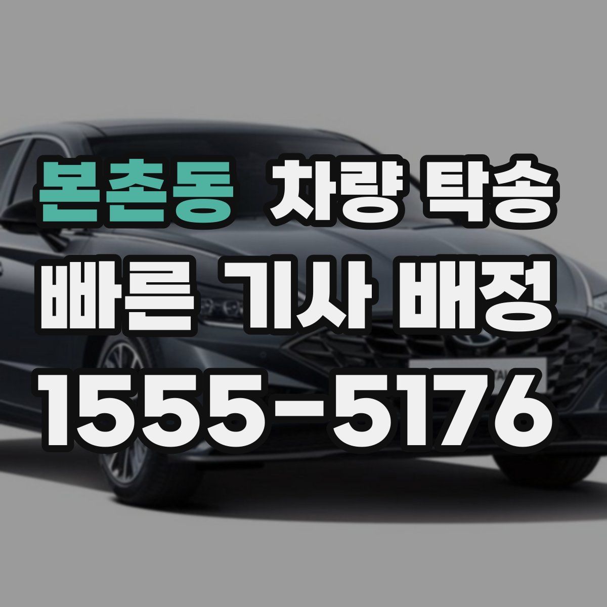 본촌동 차량 탁송