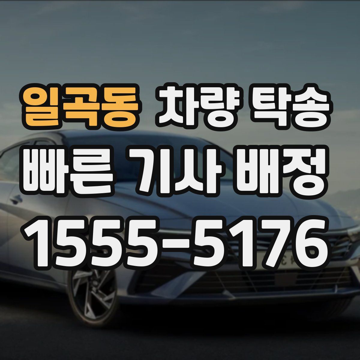 일곡동 차량 탁송